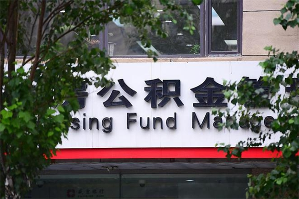 住房公积金与单位比例_梅河口公积金代办服务