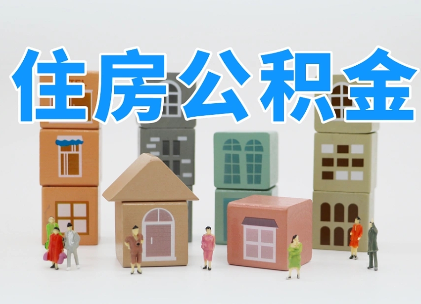 公积金转月供的办理流程-梅河口公积金代办平台